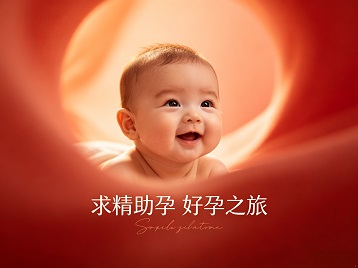 依兰求精助孕科学助孕 开启专属好孕之旅